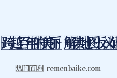 跨越百年的美丽·解读地图反义词是什么意思的图片